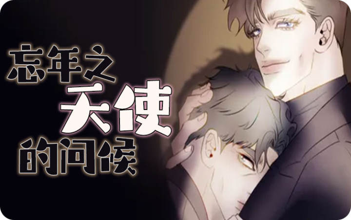 忘年之天使的问候漫画封面