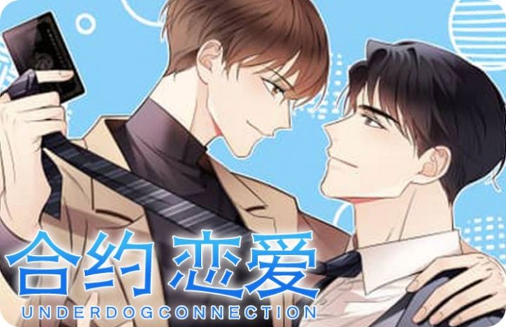 合约恋爱漫画封面