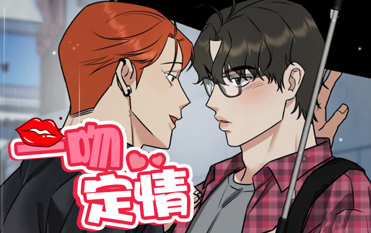 一吻定情漫画封面