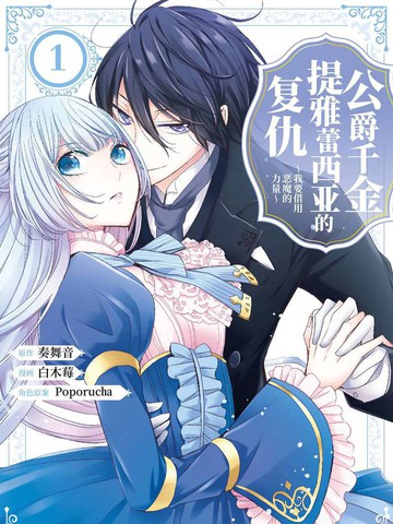 公爵千金提雅蕾西亚的复仇 ～我要借用恶魔的力量～漫画封面