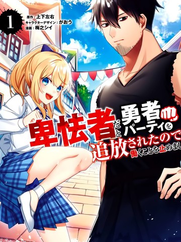 因为卑鄙无耻而被踢出了勇者小队 从此不去工作了漫画封面