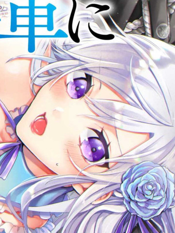公主被年轻将军迷恋漫画封面