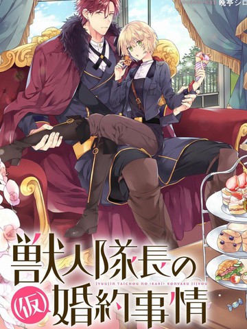 与兽人队长的临时婚约漫画封面
