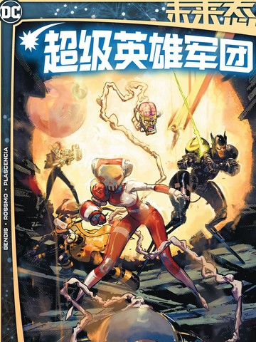 未来态：超级英雄军团漫画封面