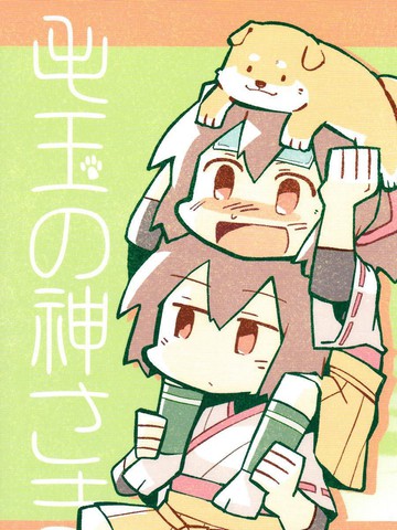 毛球之神漫画封面
