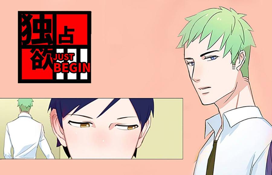 独占欲漫画封面
