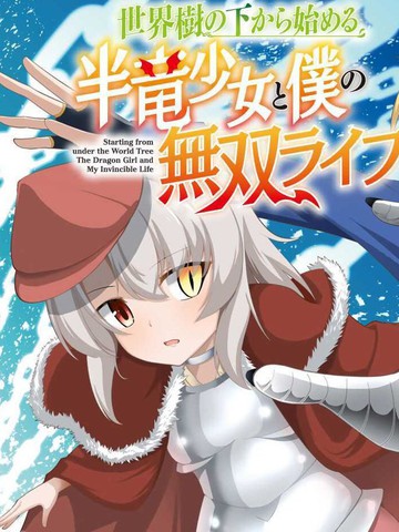 从世界树下开始的半龙少女与我的无双生活漫画封面
