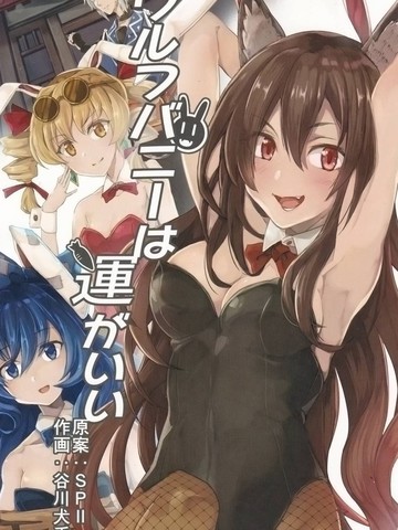 兔女狼运气很棒漫画封面