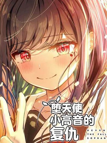 堕天使小高音的复仇漫画封面