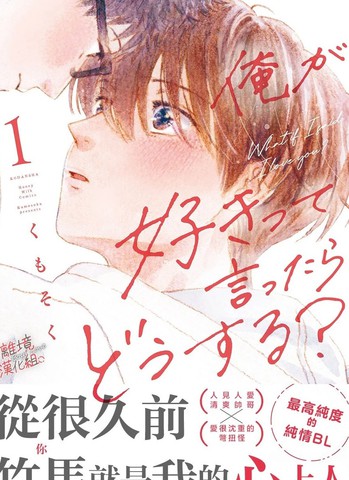 爱意传达时你会回应吗？漫画封面