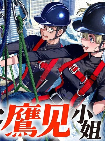 高处的鹰见小姐漫画封面