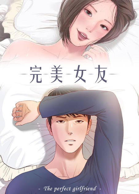 完美女友漫画封面
