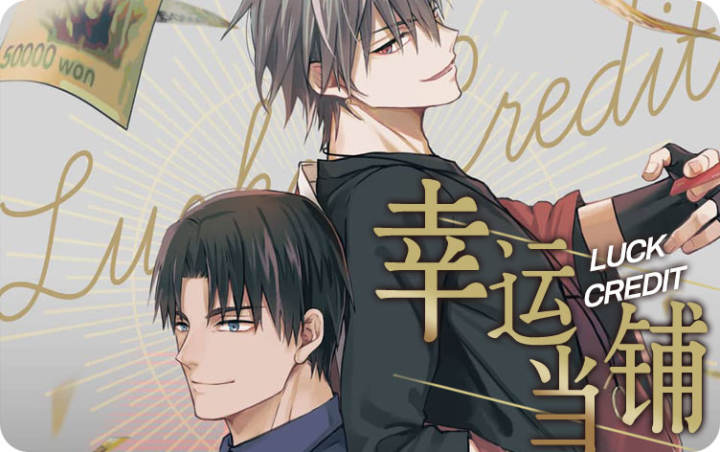幸运当铺漫画封面