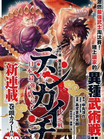 天下第一日本最强武士选拔赛漫画封面
