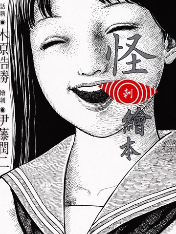 怪·刺绘本漫画封面