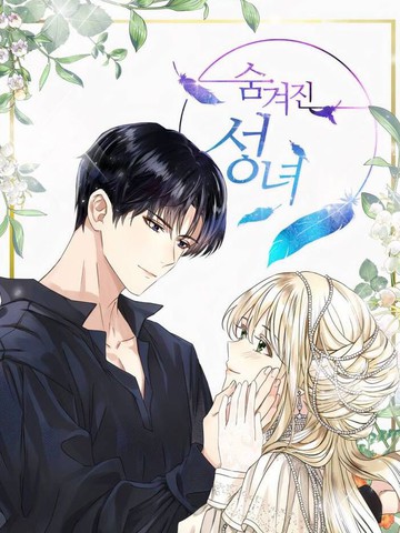 隐藏的圣女漫画封面