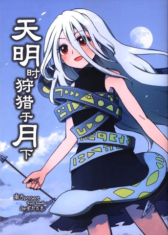 天明时狩猎于月下漫画封面