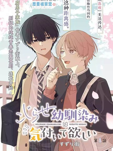别扭的青梅竹马想要被察觉漫画封面