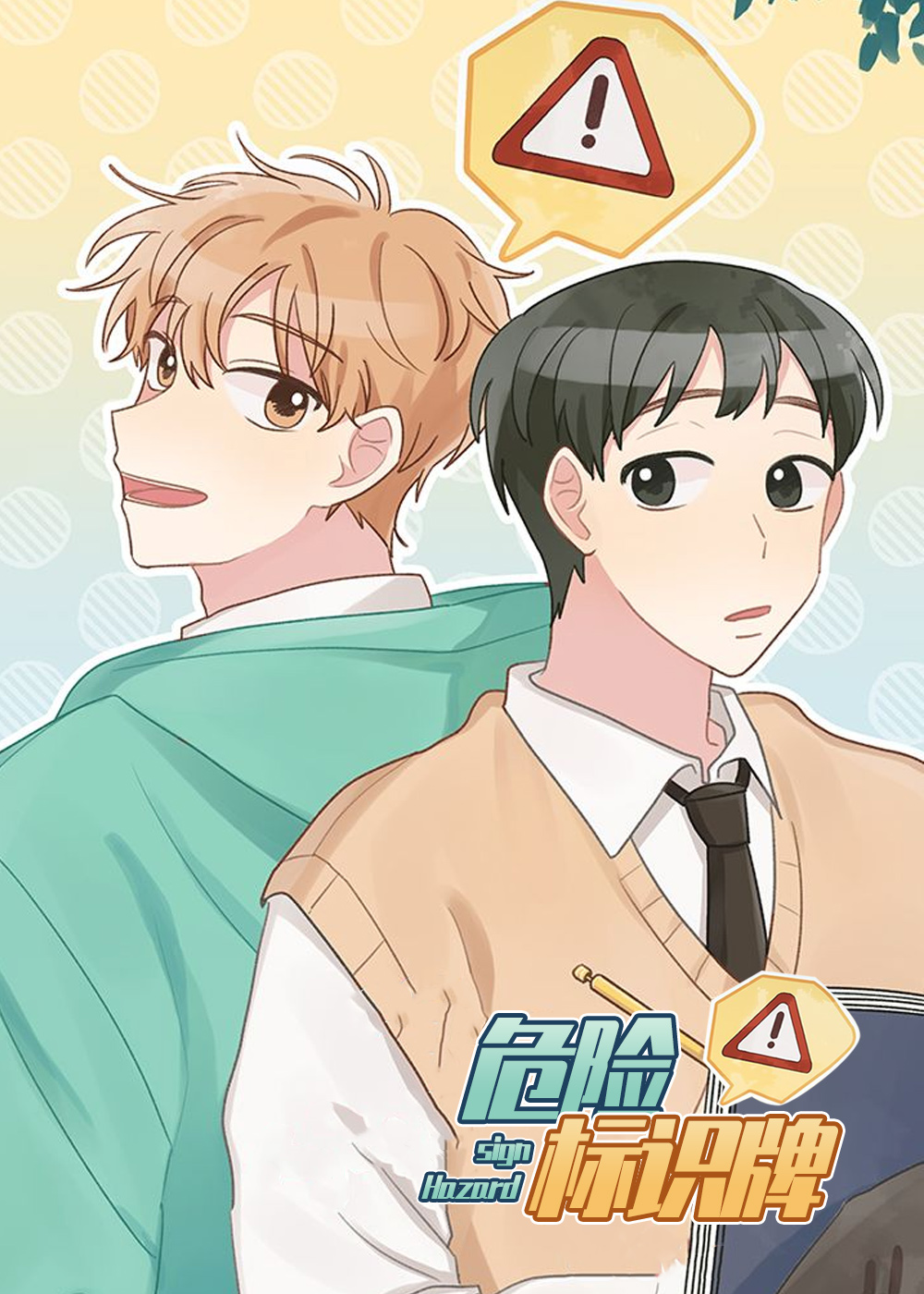 危险标识牌漫画封面