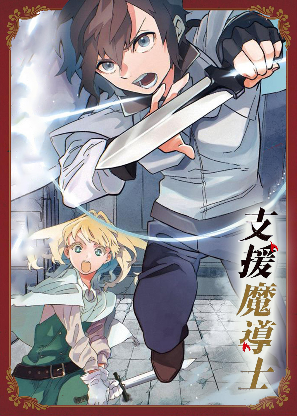 支援魔导士漫画封面