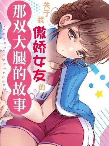 关于我傲娇女友的那双大腿的故事漫画封面