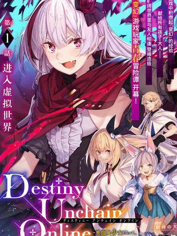 Destiny Unchain Online ?成为吸血鬼少女，不久后被称为『红之魔王』?漫画封面