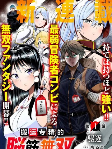 搬运专精的脑筋无双漫画封面