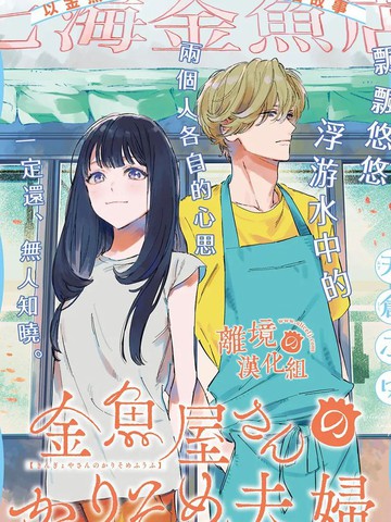 金鱼店的临时夫妻漫画封面