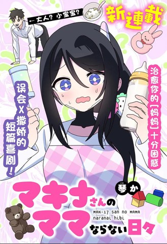 麦基娜小姐无法胜任妈妈的日常漫画封面