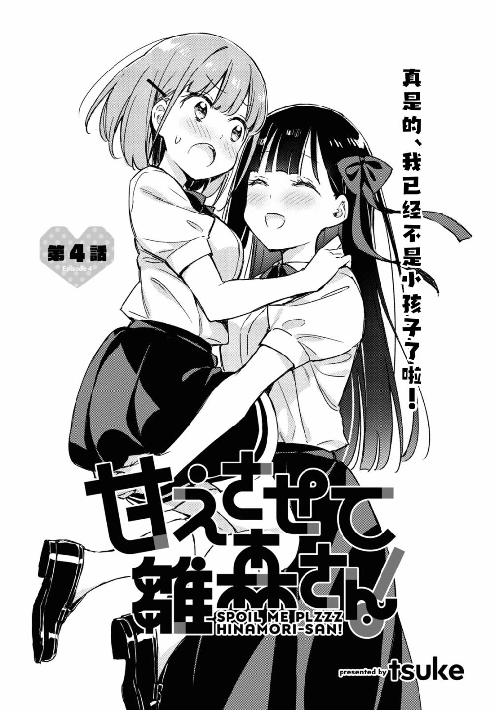 让我撒娇雏森同学 第4话 第1页