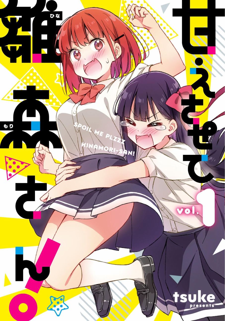 让我撒娇雏森同学 第4话 第17页