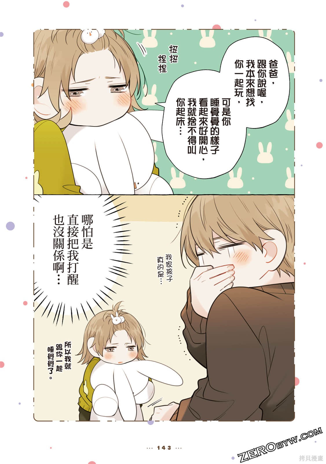 反差萌爸爸 第1卷 第144页