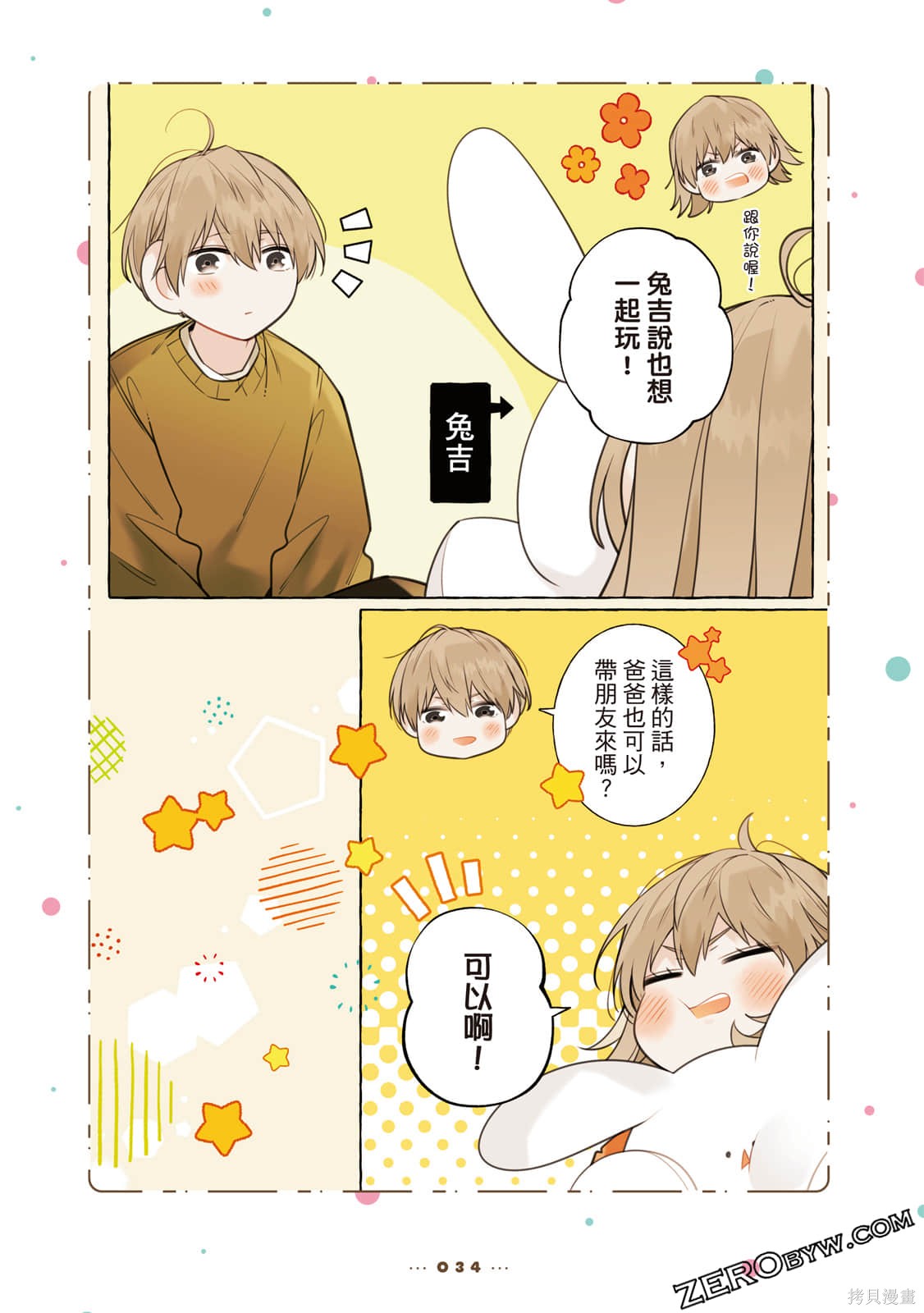 反差萌爸爸 第1卷 第35页