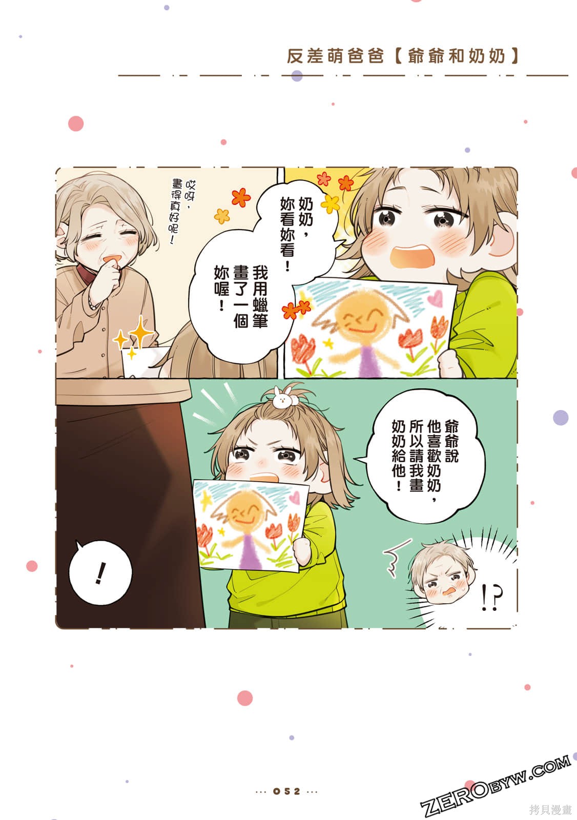 反差萌爸爸 第1卷 第53页