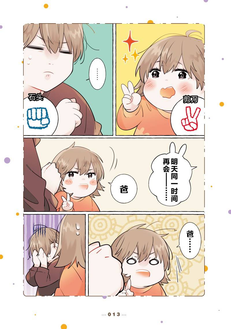 反差萌爸爸 第10话 第13页