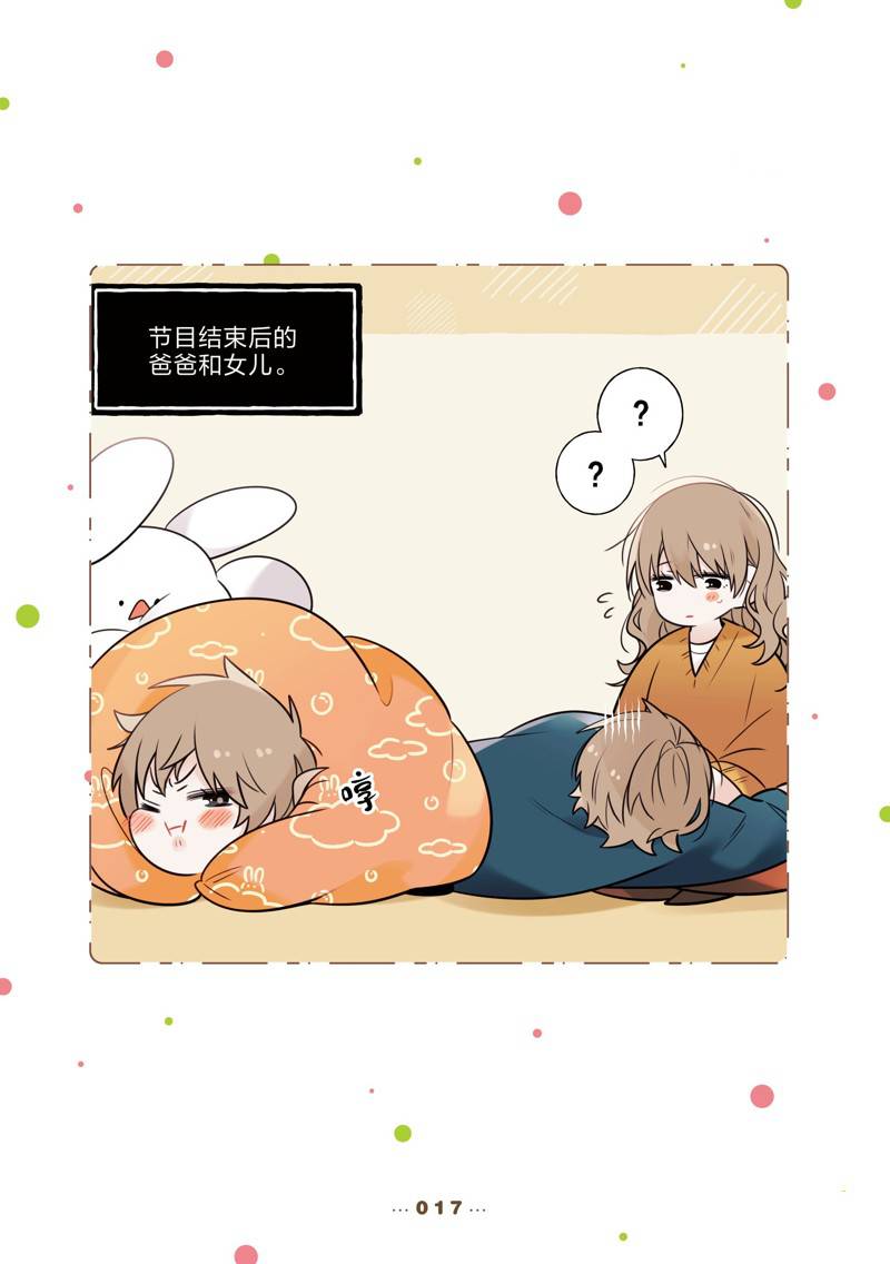 反差萌爸爸 第14话 第17页