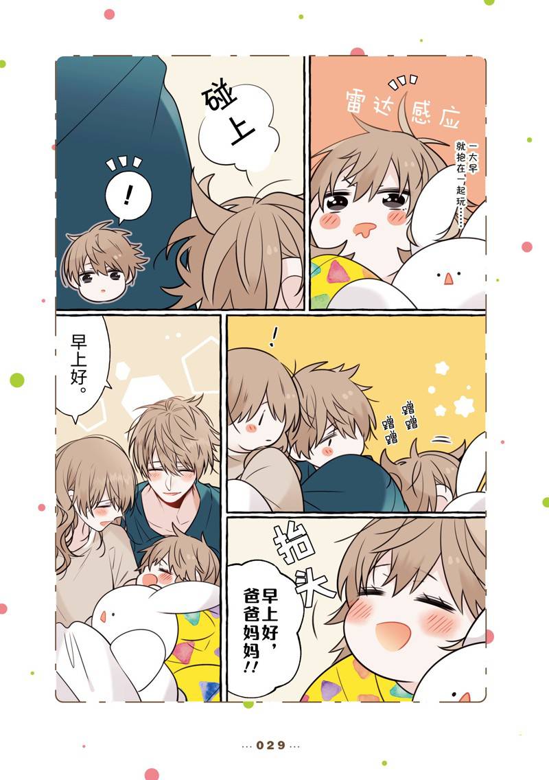 反差萌爸爸 第14话 第29页