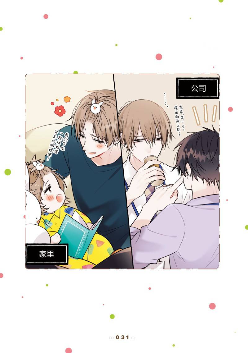 反差萌爸爸 第14话 第31页