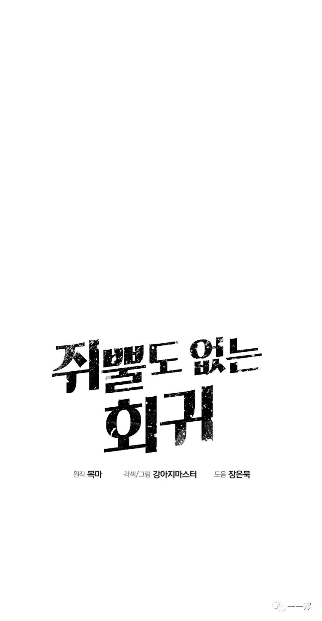 独一无二的回归 第24话 第41页