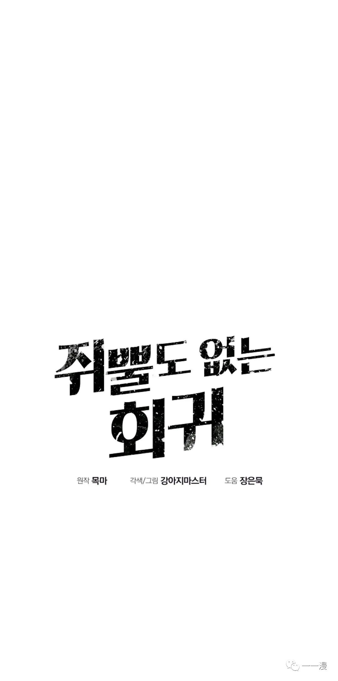 独一无二的回归 第25话 第6页