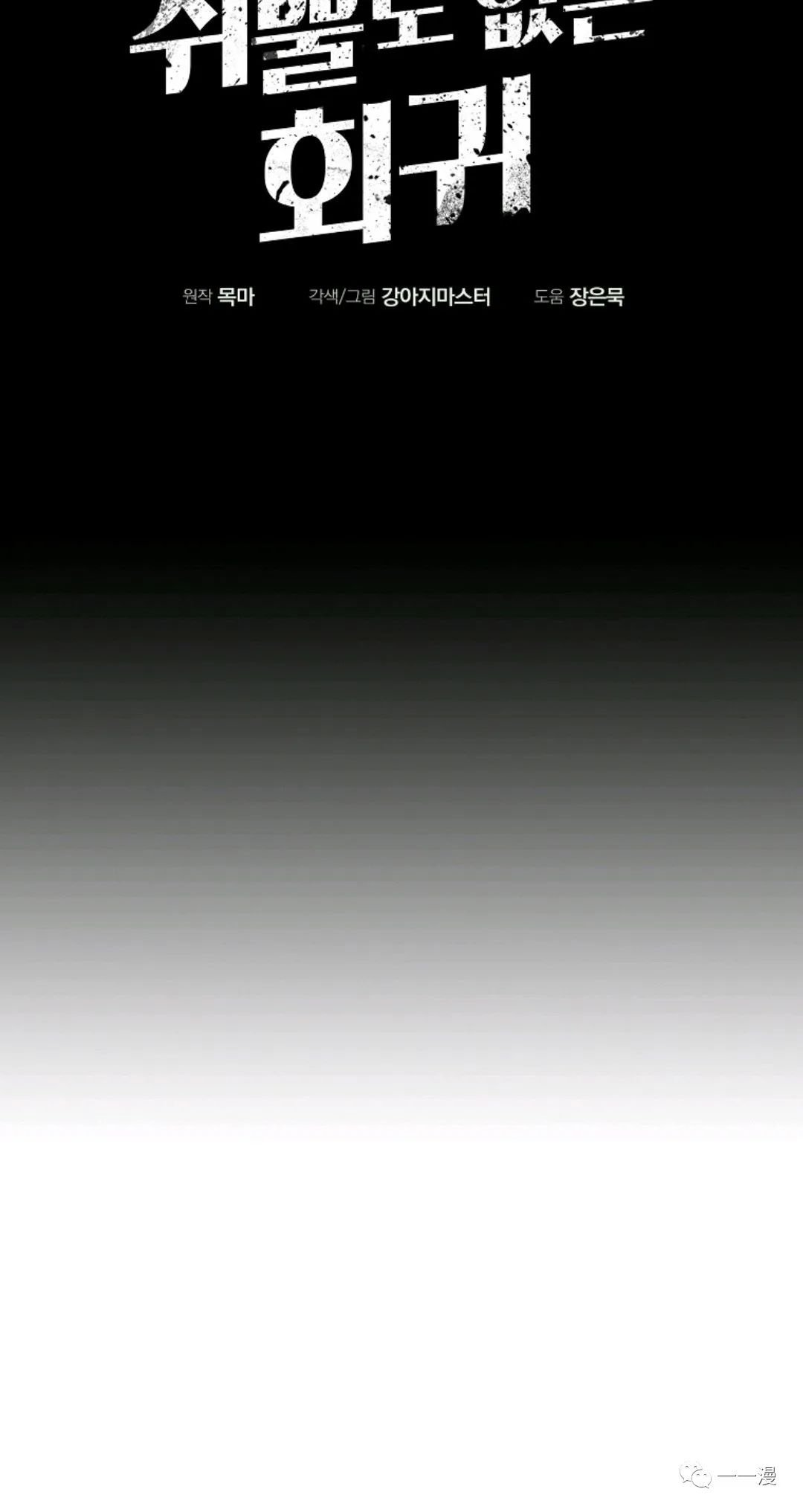 独一无二的回归 第26话 第16页