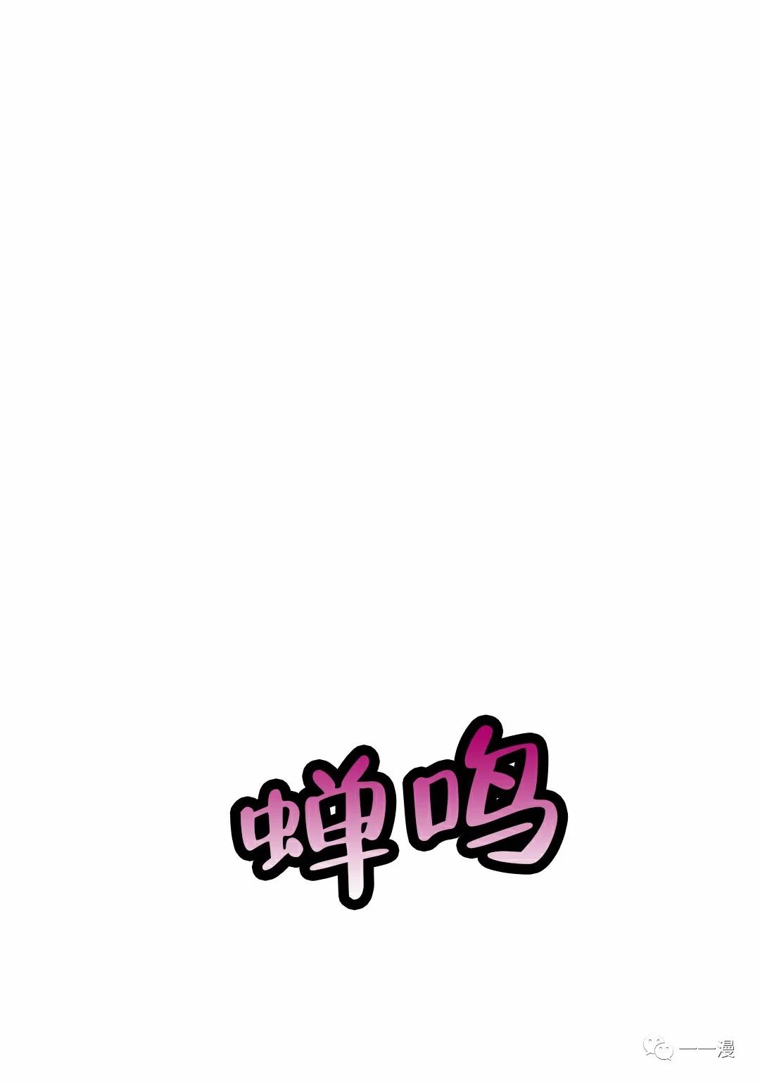 独一无二的回归 第26话 第90页