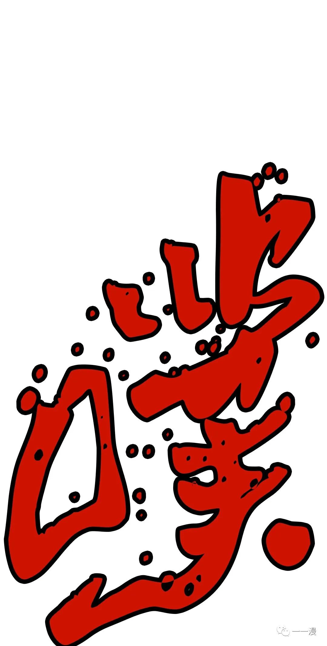 独一无二的回归 第29话 第51页
