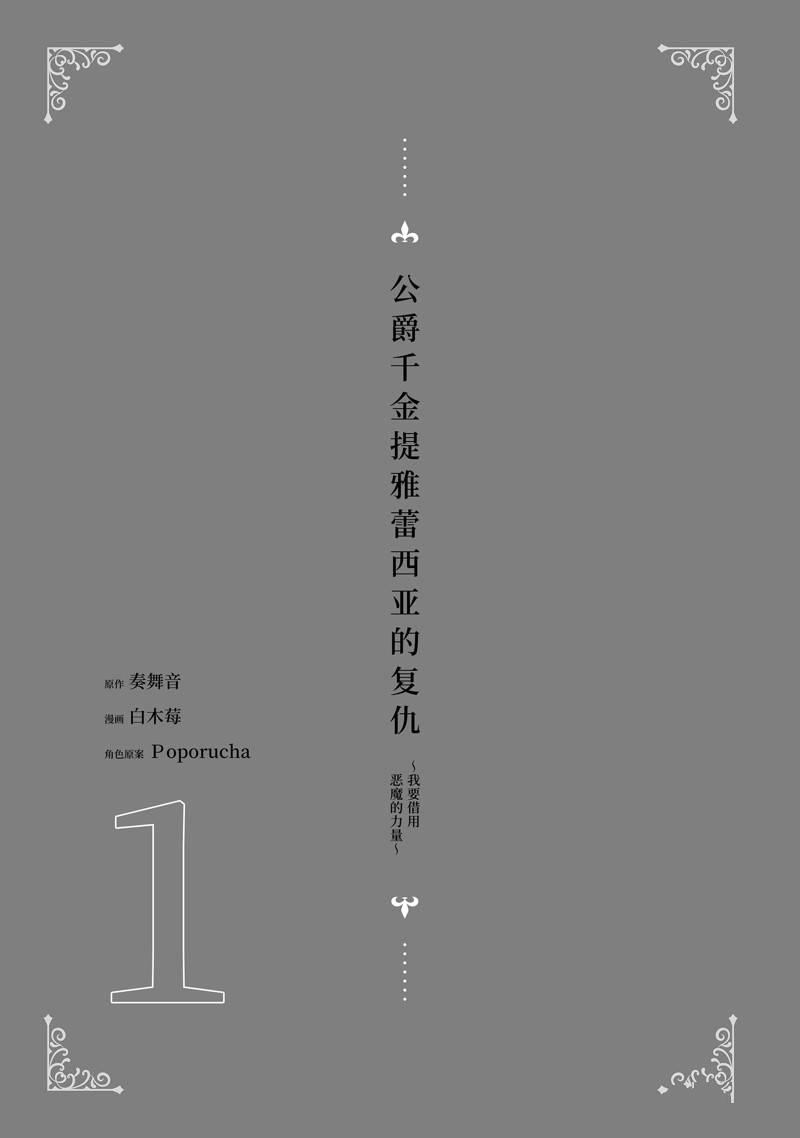 公爵千金提雅蕾西亚的复仇 ～我要借用恶魔的力量～ 第1话 第2页