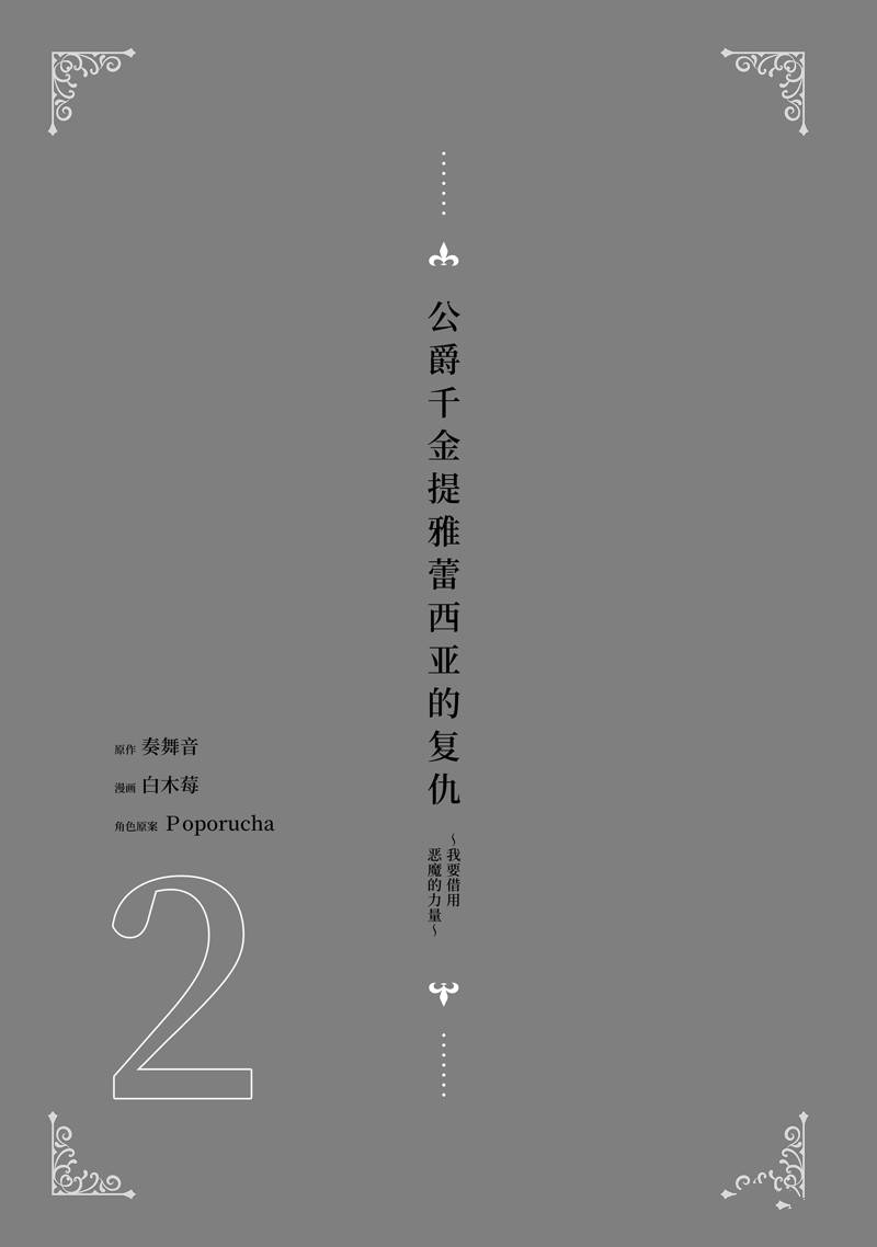 公爵千金提雅蕾西亚的复仇 ～我要借用恶魔的力量～ 第6话 第2页