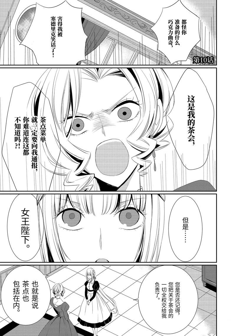 公爵千金提雅蕾西亚的复仇 ～我要借用恶魔的力量～ 第10话 第1页