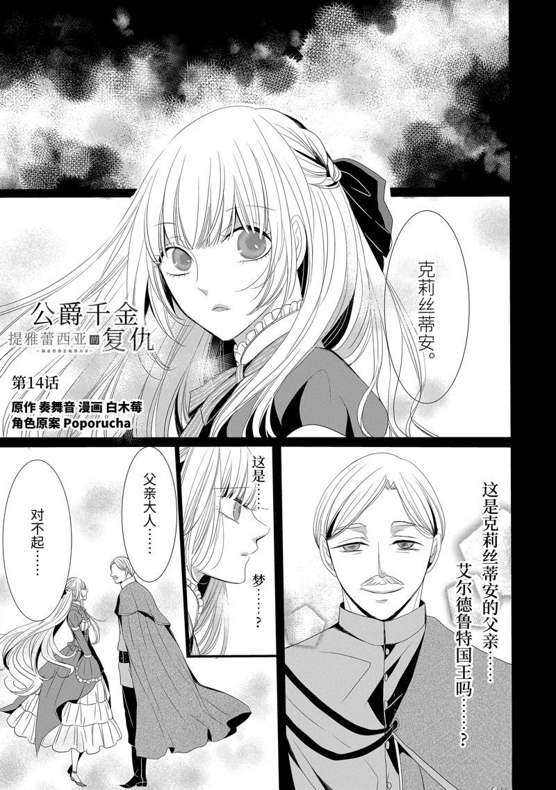 公爵千金提雅蕾西亚的复仇 ～我要借用恶魔的力量～ 第14话 第1页