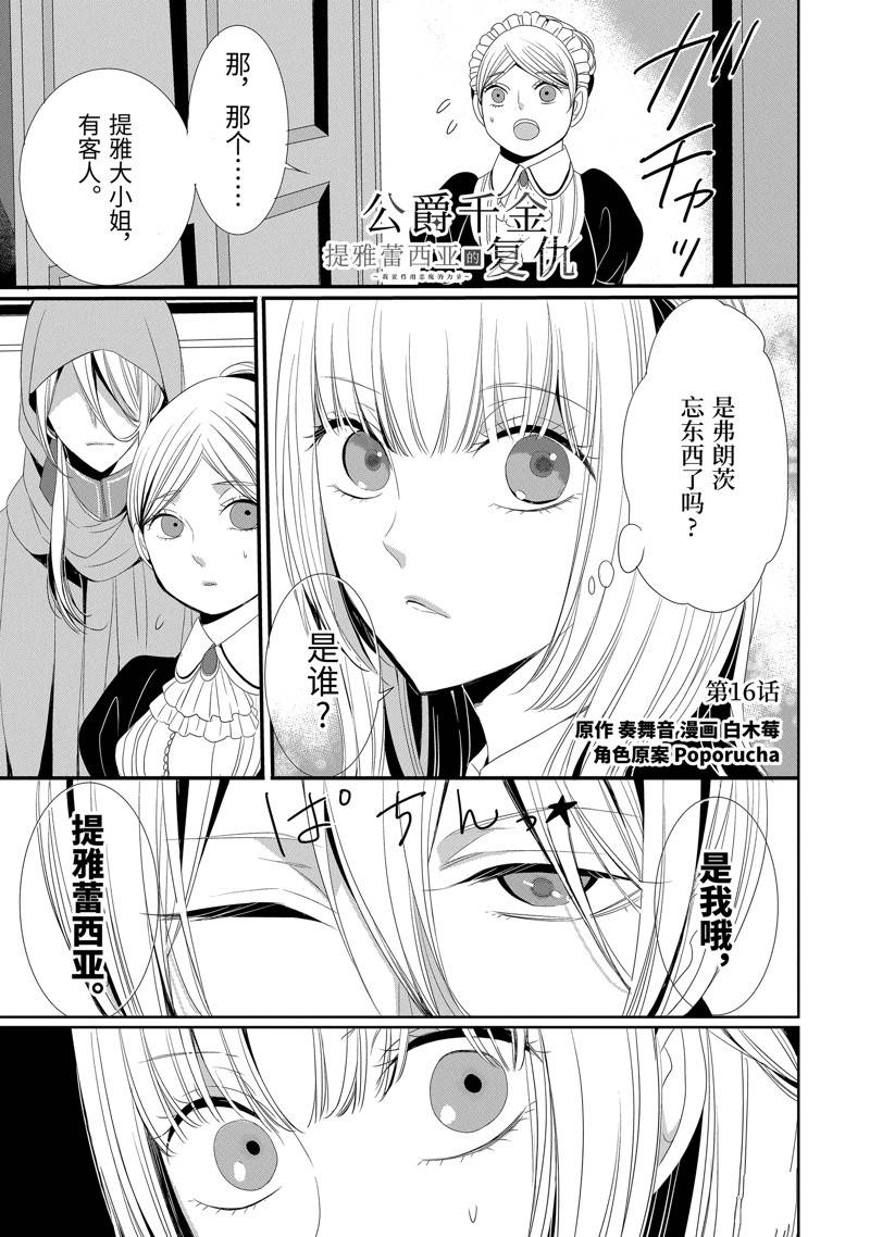 公爵千金提雅蕾西亚的复仇 ～我要借用恶魔的力量～ 第16话 第1页