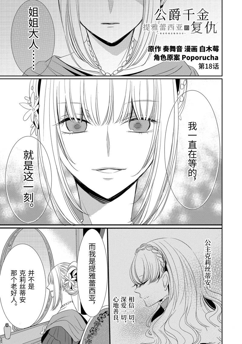 公爵千金提雅蕾西亚的复仇 ～我要借用恶魔的力量～ 第18话 第1页