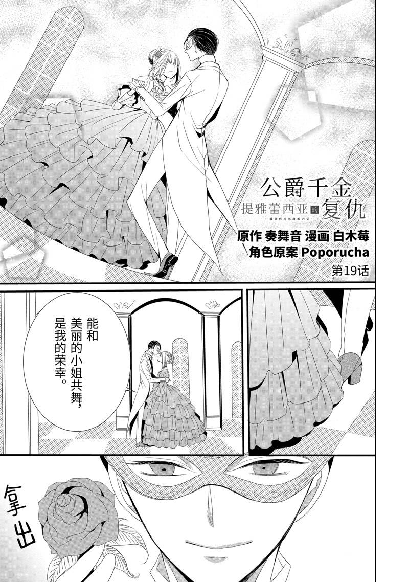 公爵千金提雅蕾西亚的复仇 ～我要借用恶魔的力量～ 第19话 第1页
